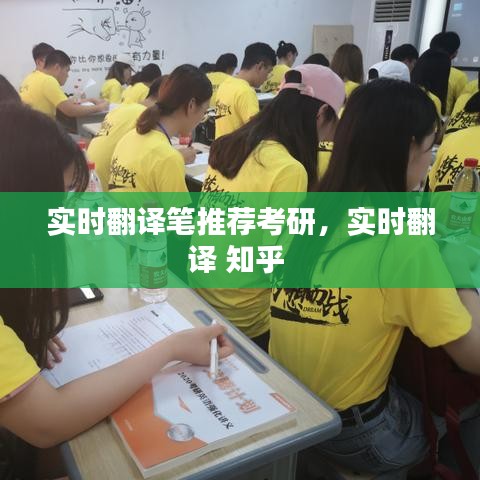 实时翻译笔推荐考研，实时翻译 知乎 