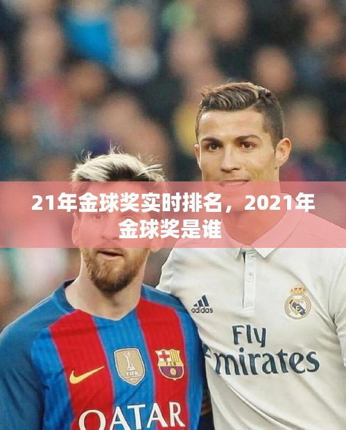 21年金球奖实时排名，2021年金球奖是谁 