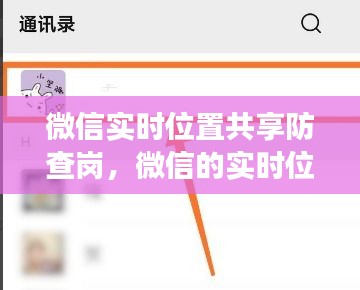 微信实时位置共享防查岗，微信的实时位置共享准确性 