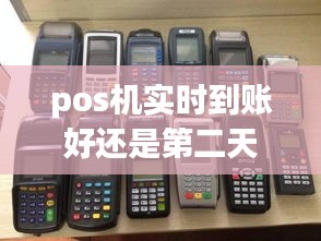 pos机实时到账好还是第二天好，pos机隔天到账和实时到账的区别 