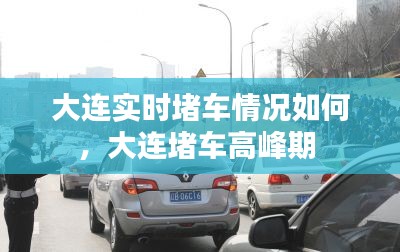 大连实时堵车情况如何，大连堵车高峰期 