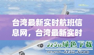 台湾最新实时航班信息网，台湾最新实时航班信息网查询 