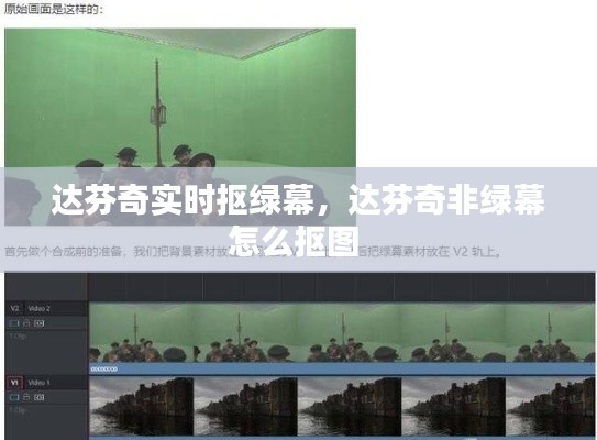 达芬奇实时抠绿幕，达芬奇非绿幕怎么抠图 