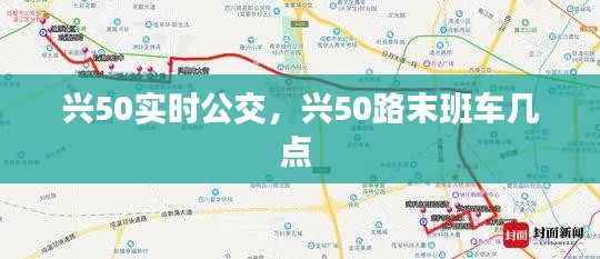 兴50实时公交，兴50路末班车几点 