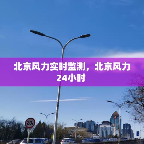 北京风力实时监测，北京风力24小时 