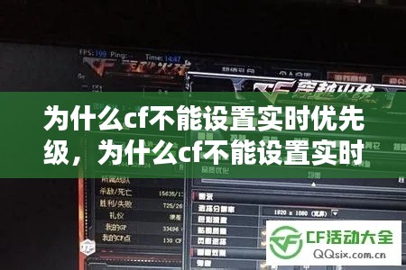 为什么cf不能设置实时优先级，为什么cf不能设置实时优先级了 