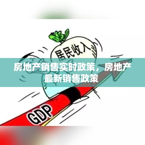 房地产销售实时政策，房地产最新销售政策 