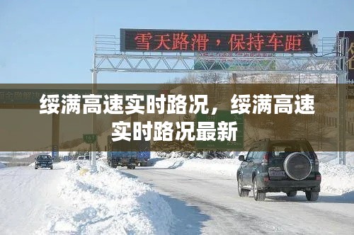 绥满高速实时路况，绥满高速实时路况最新 