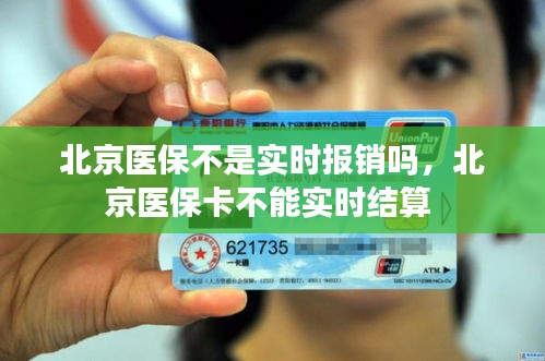 北京医保不是实时报销吗，北京医保卡不能实时结算 