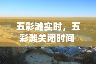 五彩滩实时，五彩滩关闭时间 