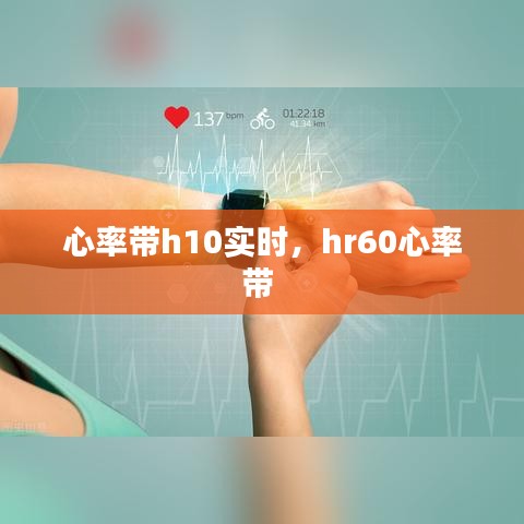 心率带h10实时，hr60心率带 