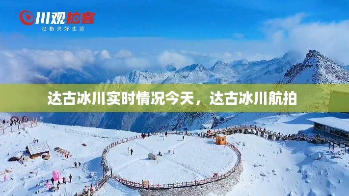 达古冰川实时情况今天，达古冰川航拍 