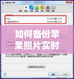 如何备份苹果照片实时，怎样备份苹果照片 