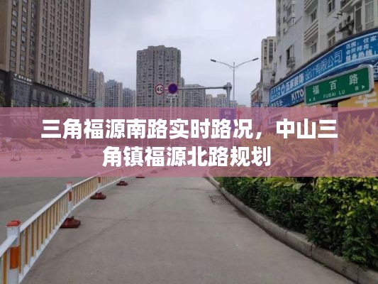 三角福源南路实时路况，中山三角镇福源北路规划 