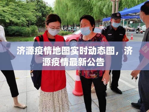 济源疫情地图实时动态图，济源疫情最新公告 