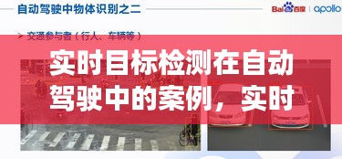 实时目标检测在自动驾驶中的案例，实时目标机 