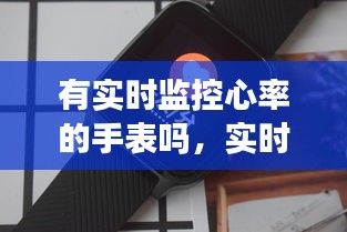 有实时监控心率的手表吗，实时测心率的手表 