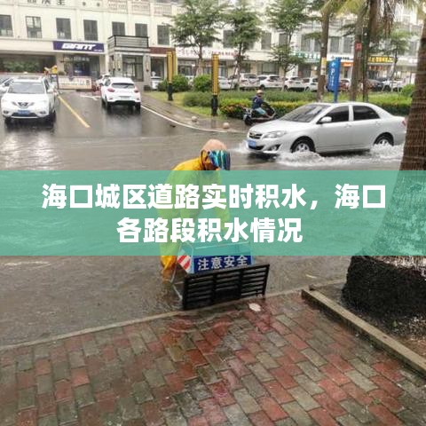 海口城区道路实时积水，海口各路段积水情况 