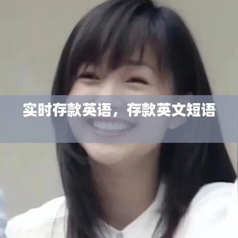 实时存款英语，存款英文短语 
