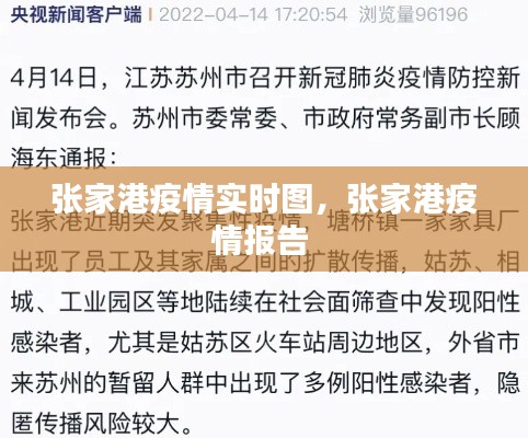 张家港疫情实时图，张家港疫情报告 