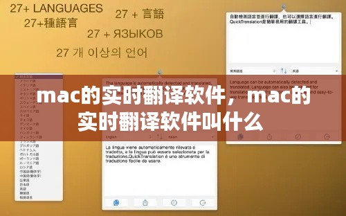mac的实时翻译软件，mac的实时翻译软件叫什么 