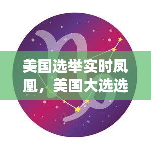 美国选举实时凤凰，美国大选选举实时凤凰 
