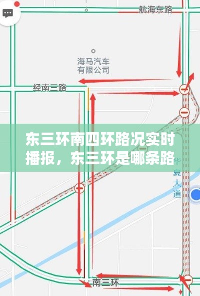 东三环南四环路况实时播报，东三环是哪条路 