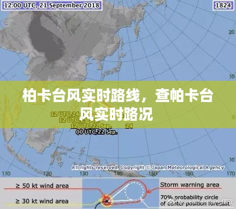 柏卡台风实时路线，查帕卡台风实时路况 