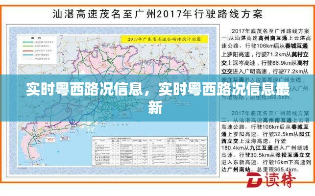 实时粤西路况信息，实时粤西路况信息最新 