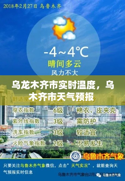乌龙木齐市实时温度，乌木齐市天气预报 