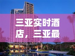 三亚实时酒店，三亚最新的酒店 