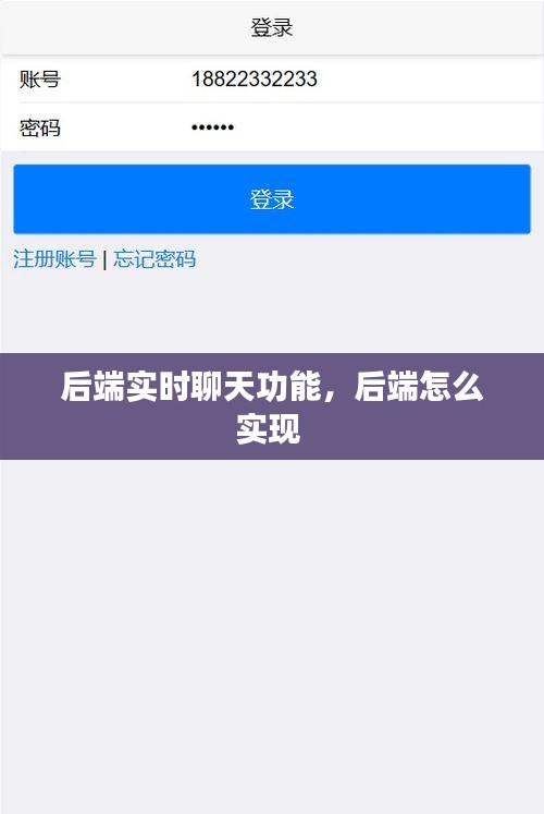 后端实时聊天功能，后端怎么实现 