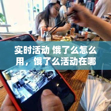 实时活动 饿了么怎么用，饿了么活动在哪 