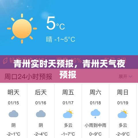 青卅实时天预报，青卅天气夜预报 