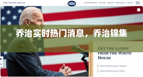 乔治实时热门消息，乔治锦集 