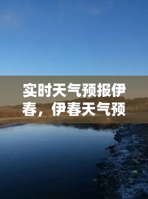 实时天气预报伊春，伊春天气预报1 