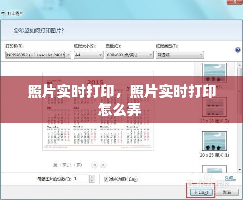 照片实时打印，照片实时打印怎么弄 