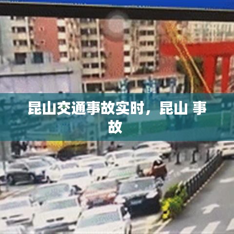 昆山交通事故实时，昆山 事故 