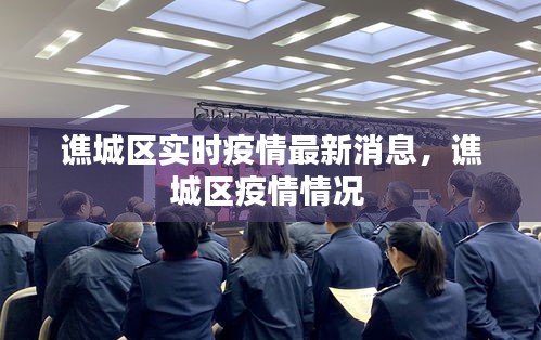 谯城区实时疫情最新消息，谯城区疫情情况 