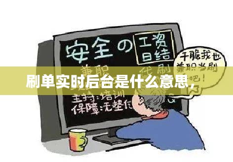 刷单实时后台是什么意思， 