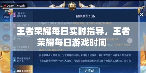 王者荣耀每日实时指导，王者荣耀每日游戏时间 