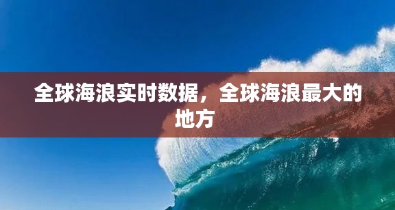 全球海浪实时数据，全球海浪最大的地方 