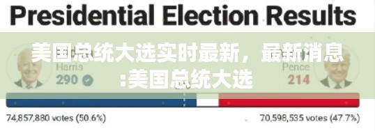 美国总统大选实时最新，最新消息:美国总统大选 