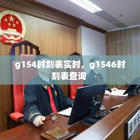 g154时刻表实时，g1546时刻表查询 