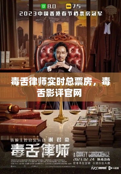 毒舌律师实时总票房，毒舌影评官网 