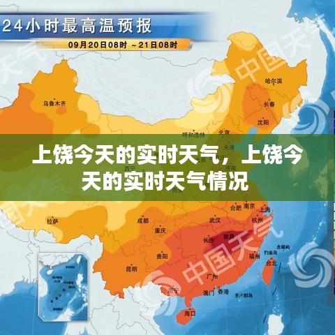 上饶今天的实时天气，上饶今天的实时天气情况 