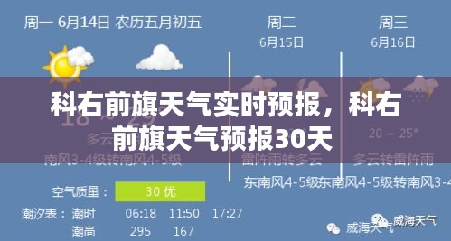 科右前旗天气实时预报，科右前旗天气预报30天 