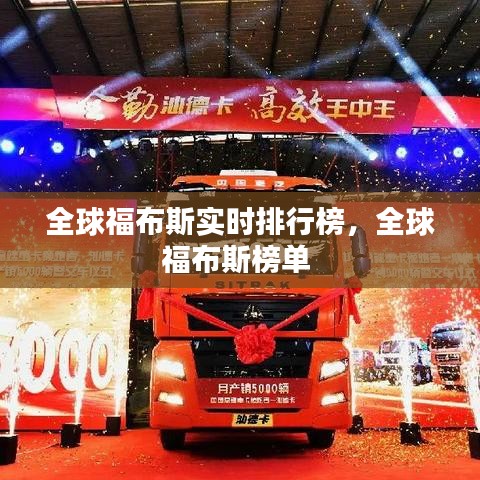 全球福布斯实时排行榜，全球福布斯榜单 