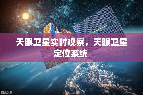天眼卫星实时观察，天眼卫星定位系统 