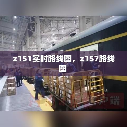 z151实时路线图，z157路线图 